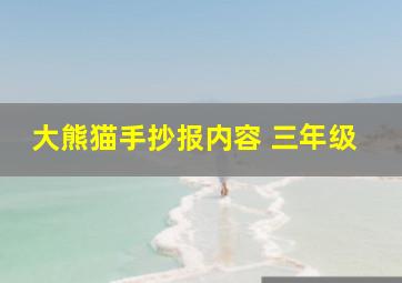 大熊猫手抄报内容 三年级